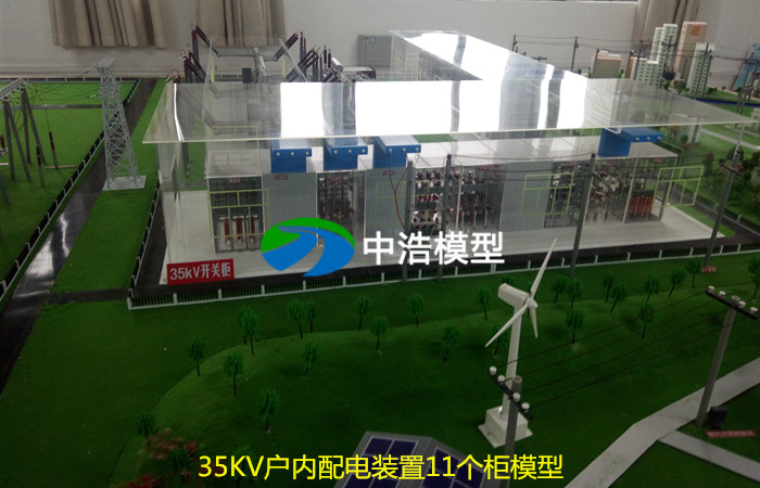 35KV戶內配電裝置11個柜模型