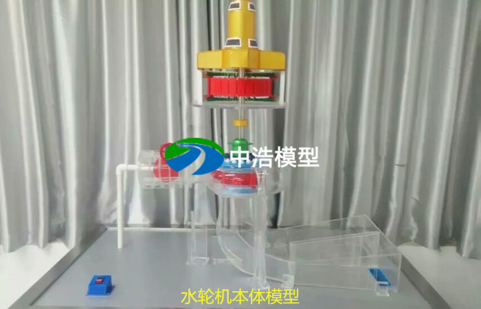 水輪機本體模型