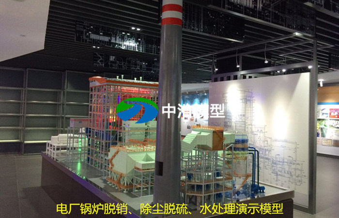 電廠鍋爐脫銷、除塵脫硫、水處理演示模型