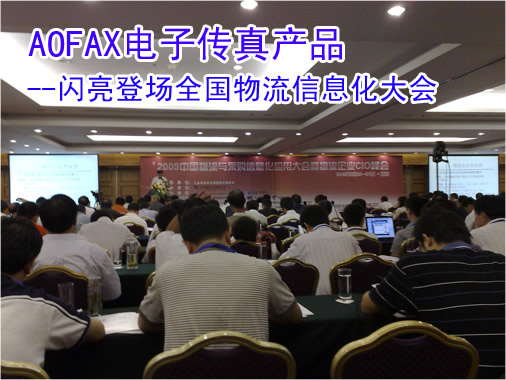 AOFAX傳真服務(wù)器應(yīng)用在物流企業(yè)