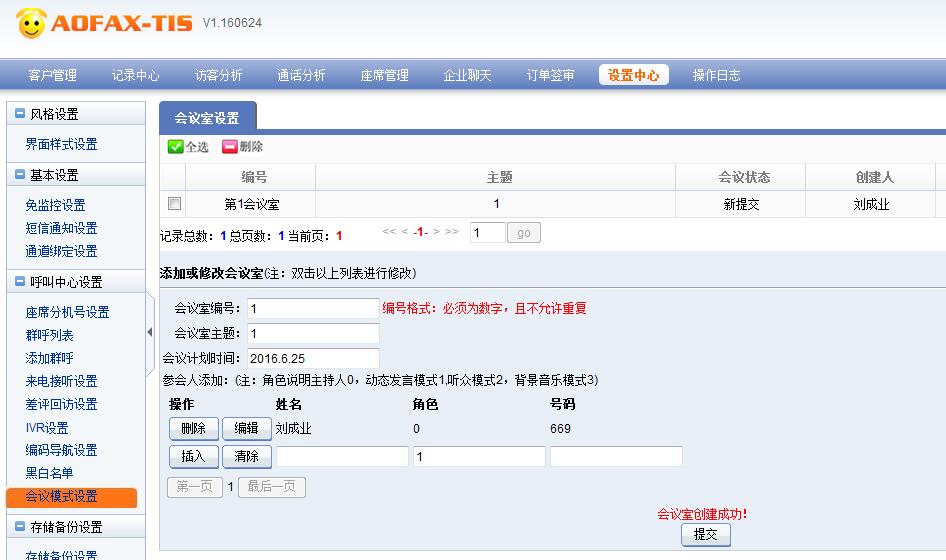 AOFAX會(huì)議模式后臺(tái)界面
