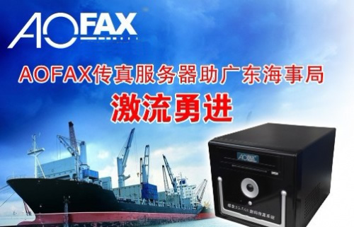 AOFAX傳真服務器助廣東海事局激流勇進 