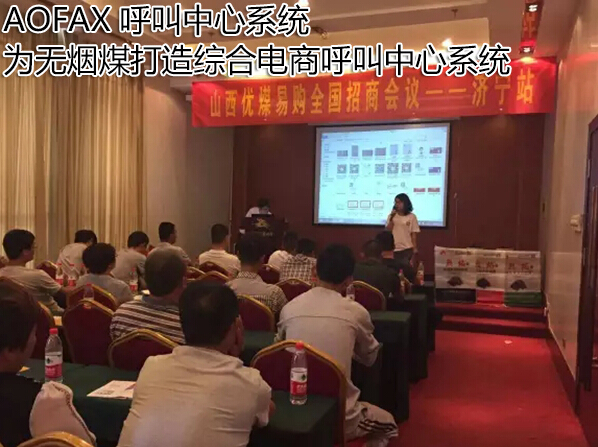 AOFAX呼叫中心，為山西無煙煤打造一站式呼叫中心系統(tǒng)