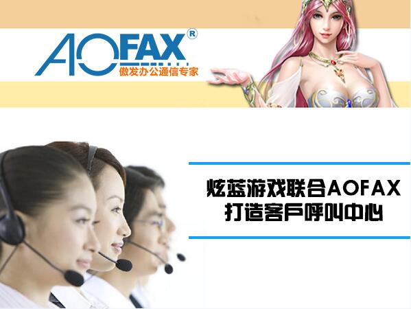 炫藍(lán)游戲聯(lián)合AOFAX，打造客戶呼叫中心