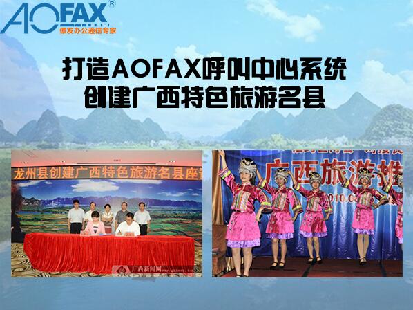 炫藍游戲聯合AOFAX，打造客戶呼叫中心